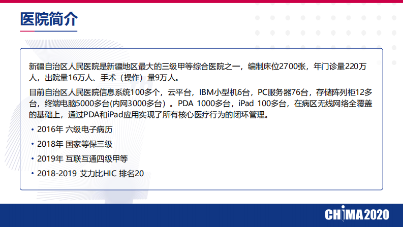彭建明：新疆自治区人民医院私有云和公有云应用经验分享.pdf 第4页