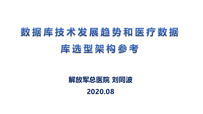 刘同波：数据库技术发展趋势和医疗数据库选型架构参考.pdf 第1页