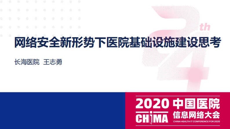 王志勇：网络安全新形势下医院基础设施建设思考.pdf 第1页
