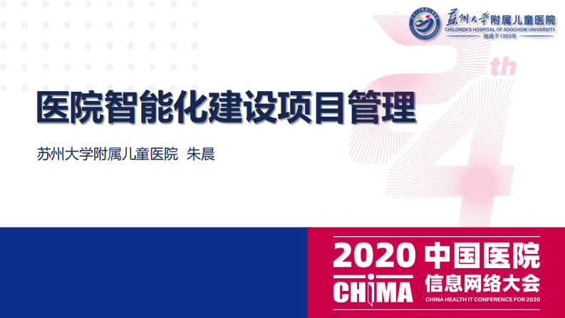 朱晨：医院智能化建设项目管理.pdf 第1页