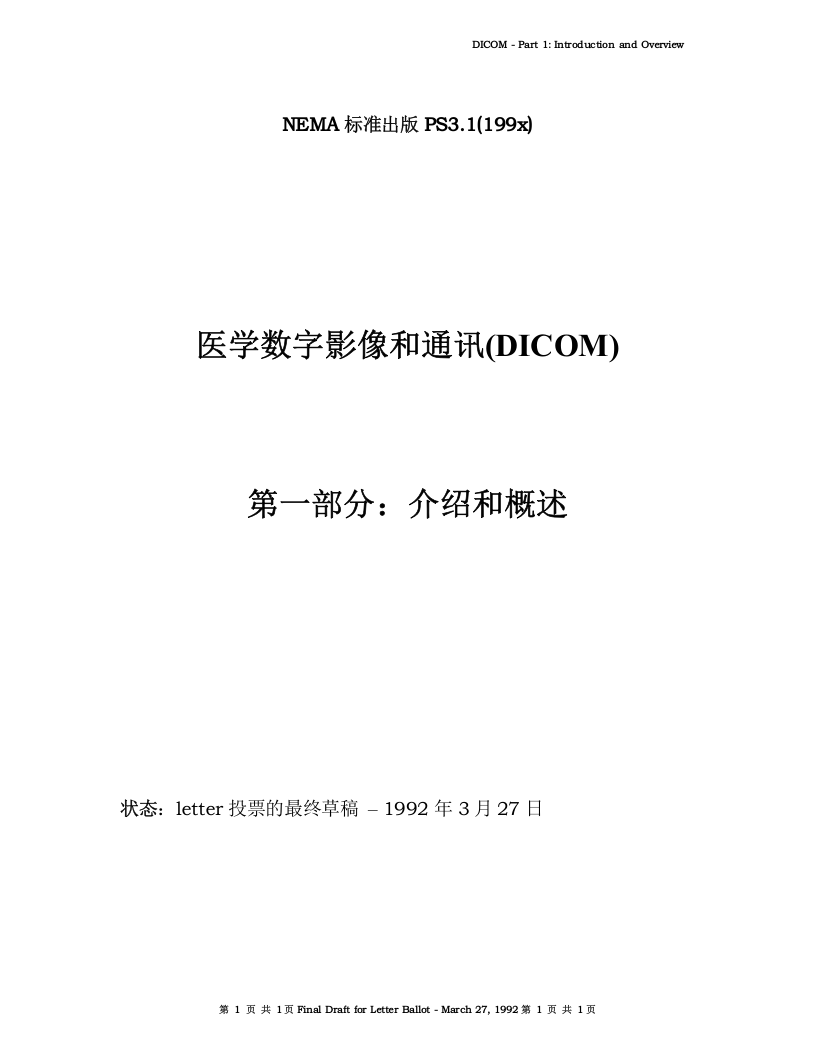 DICOM3.0标准中文版第1章.doc 第1页