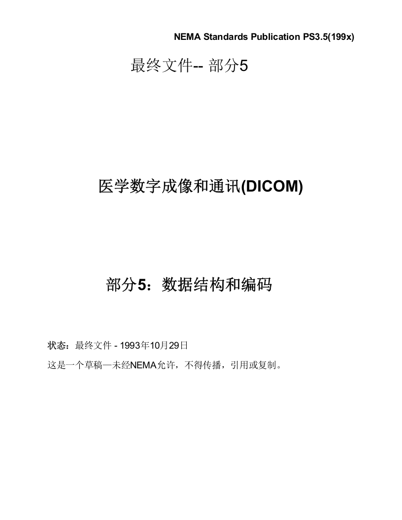 DICOM3.0标准中文版第5章.doc 第1页