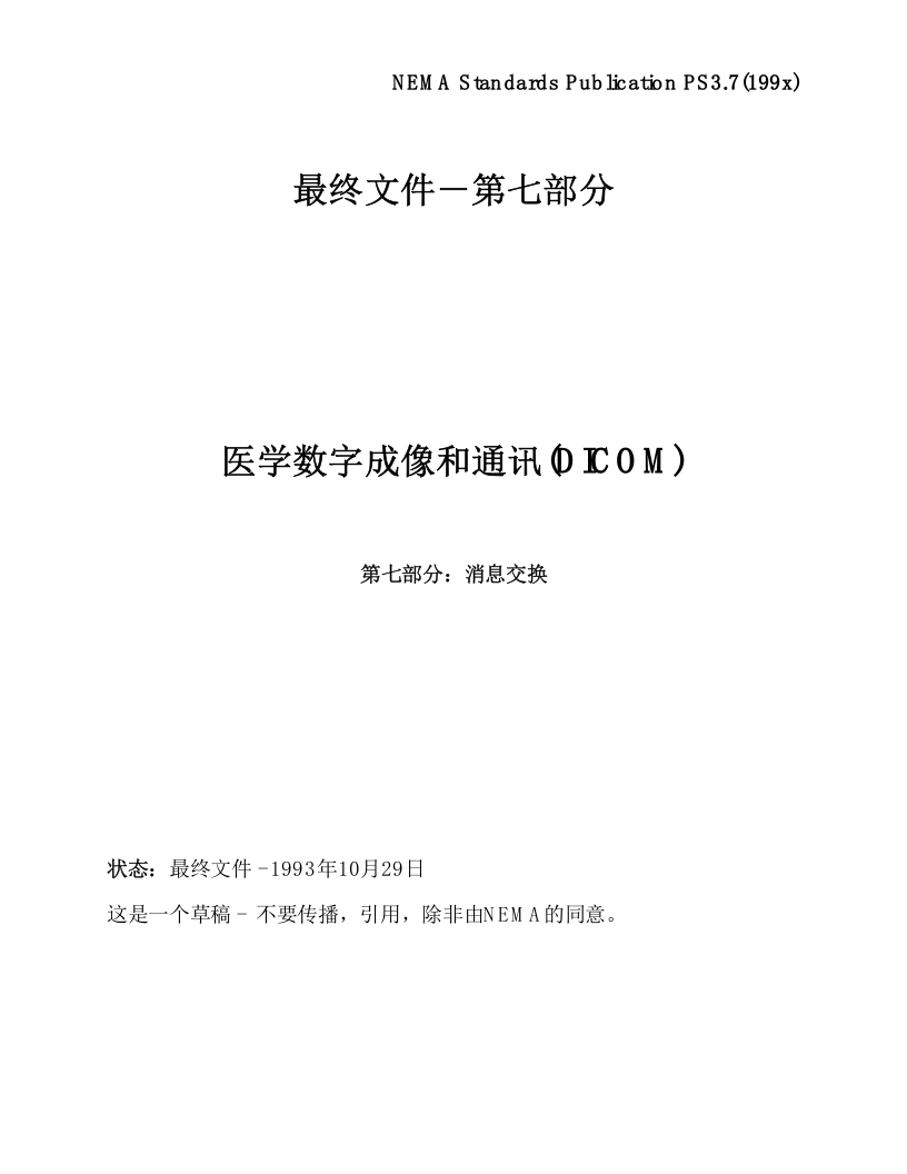 DICOM3.0标准中文版第7章.doc 第1页
