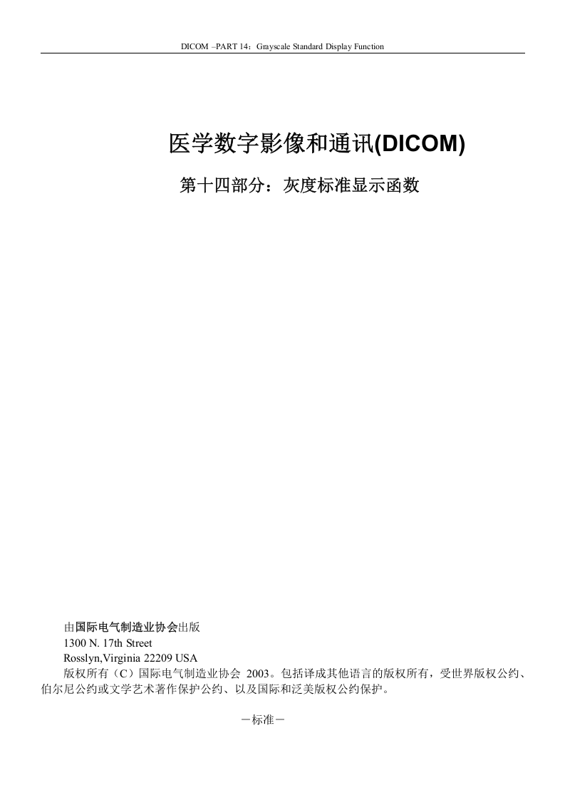DICOM3.0标准中文版第14章.doc 第1页