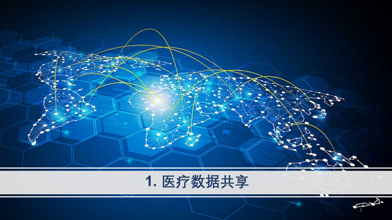 美迪乐医疗区块链.pptx 第2页