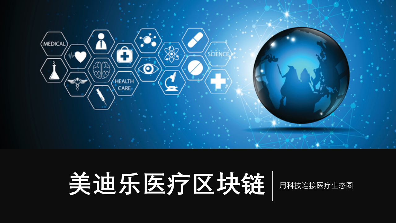 美迪乐医疗区块链.pptx 第1页