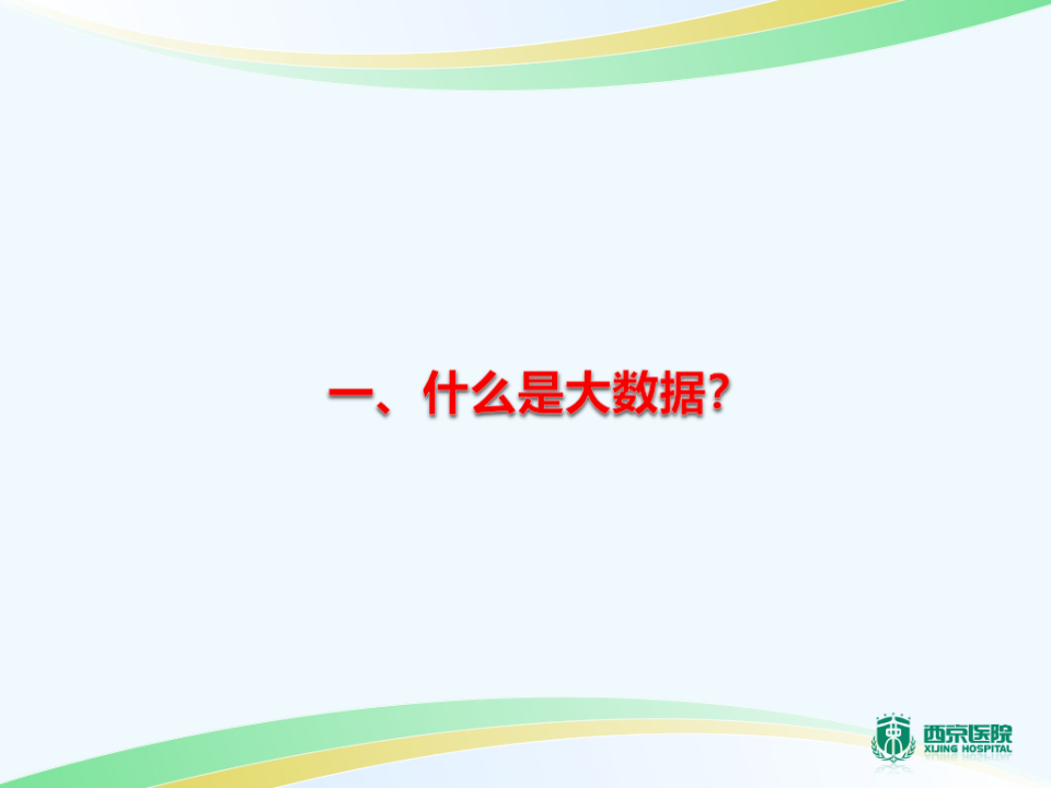 医疗大数据应用思考.西京医院蒋昆.pptx 第3页