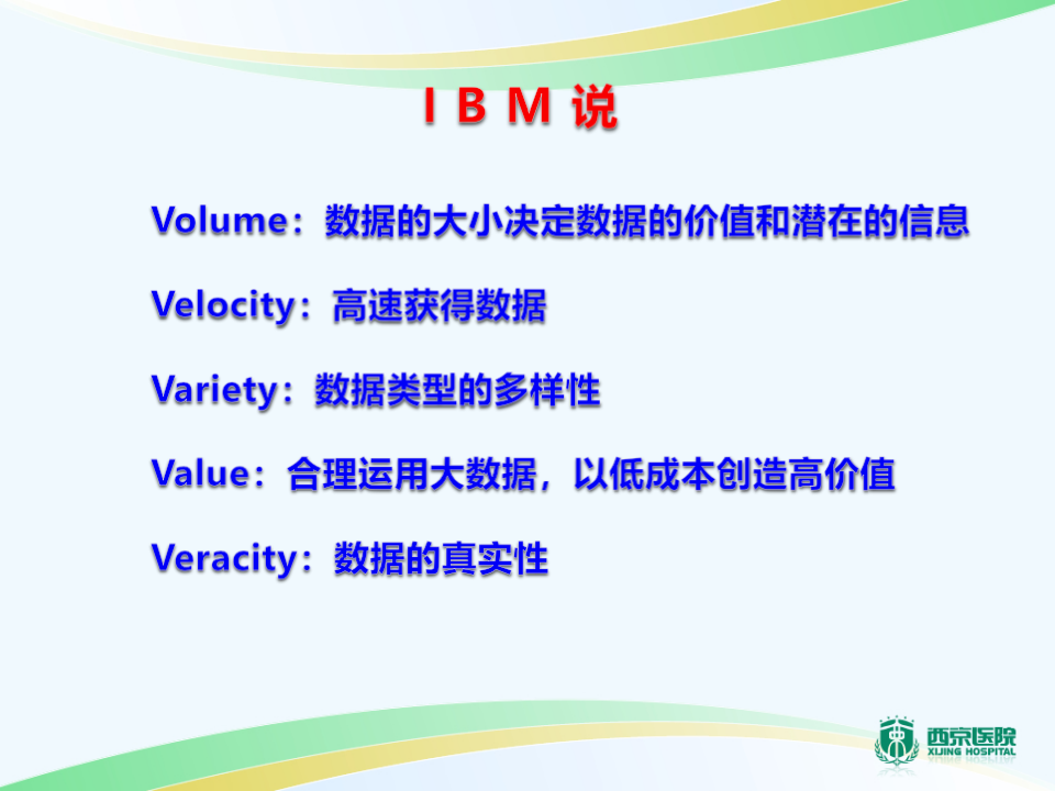 医疗大数据应用思考.西京医院蒋昆.pptx 第5页