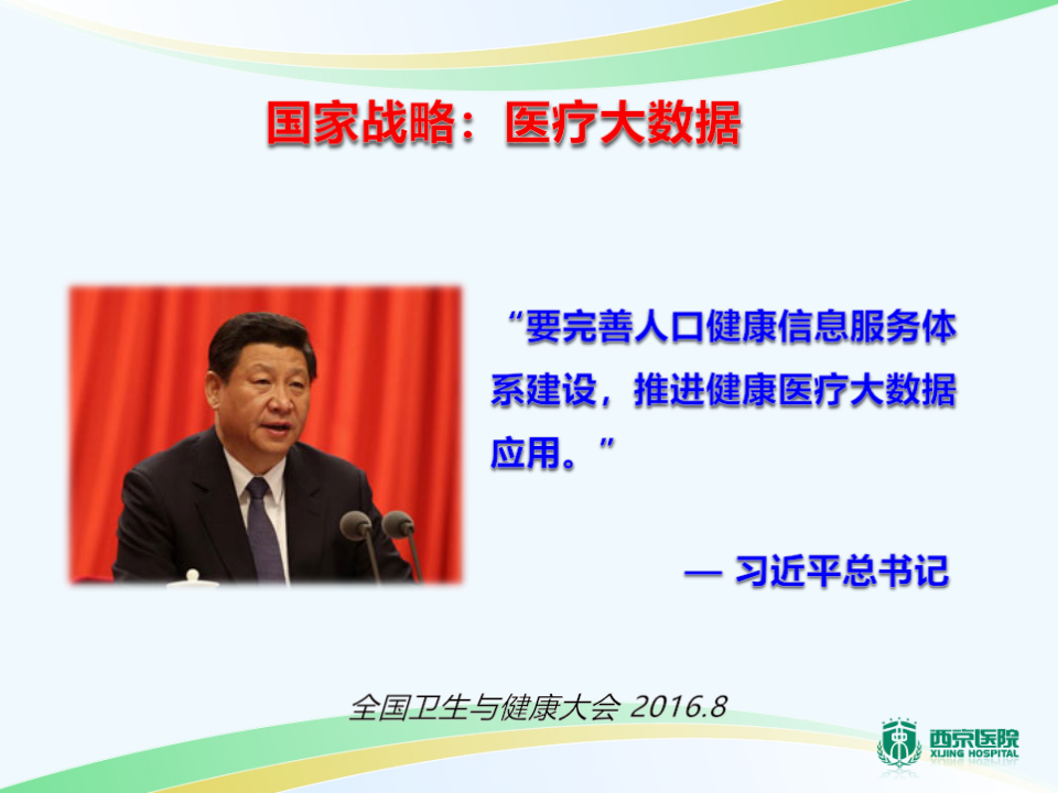 医疗大数据应用思考.西京医院蒋昆.pptx 第2页