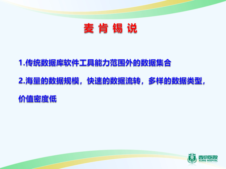 医疗大数据应用思考.西京医院蒋昆.pptx 第4页