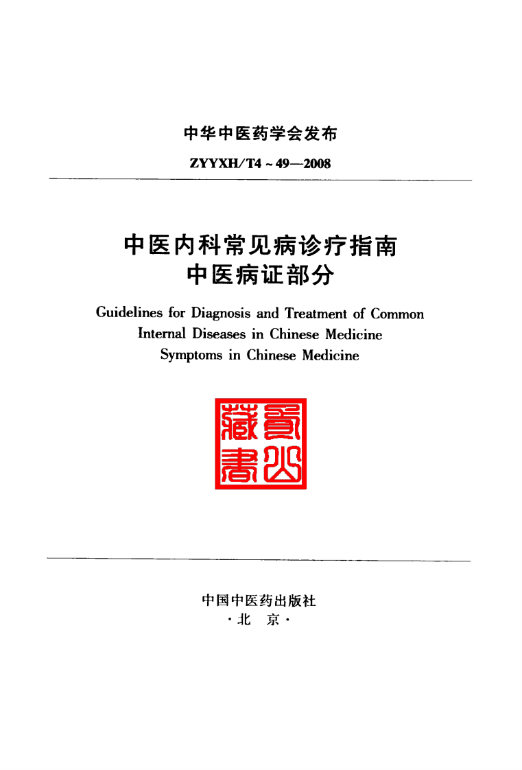 中医内科常见病诊疗指南·中医病证部分（中华中医学会）.pdf 第3页