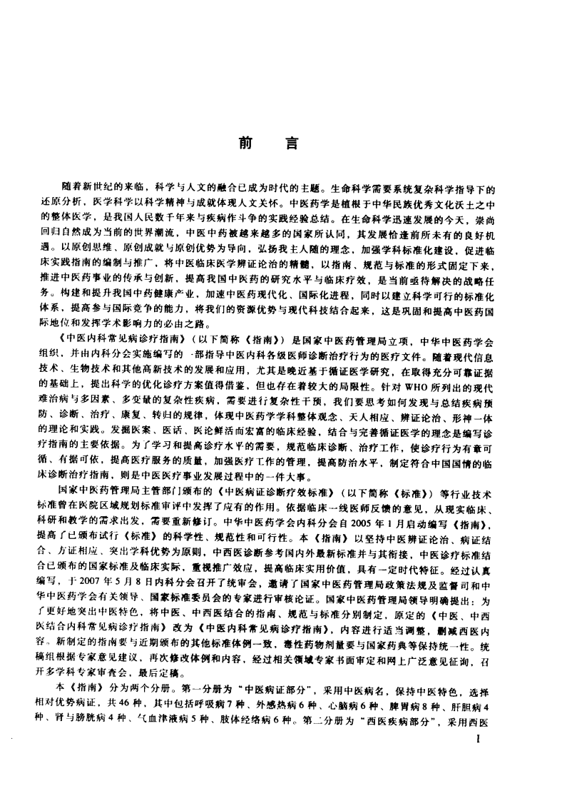 中医内科常见病诊疗指南·中医病证部分（中华中医学会）.pdf 第5页