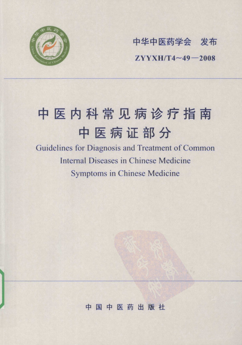 中医内科常见病诊疗指南·中医病证部分（中华中医学会）.pdf 第2页