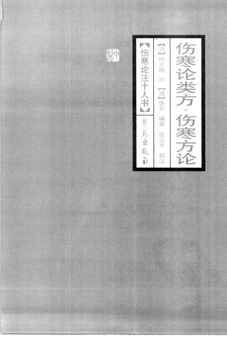 伤寒论注十人书—伤寒论类方·伤寒方论（高清版）.pdf 第3页