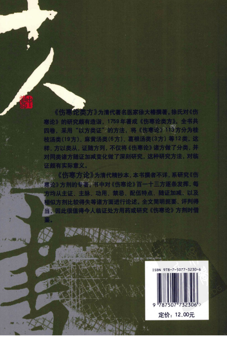 伤寒论注十人书—伤寒论类方·伤寒方论（高清版）.pdf 第2页