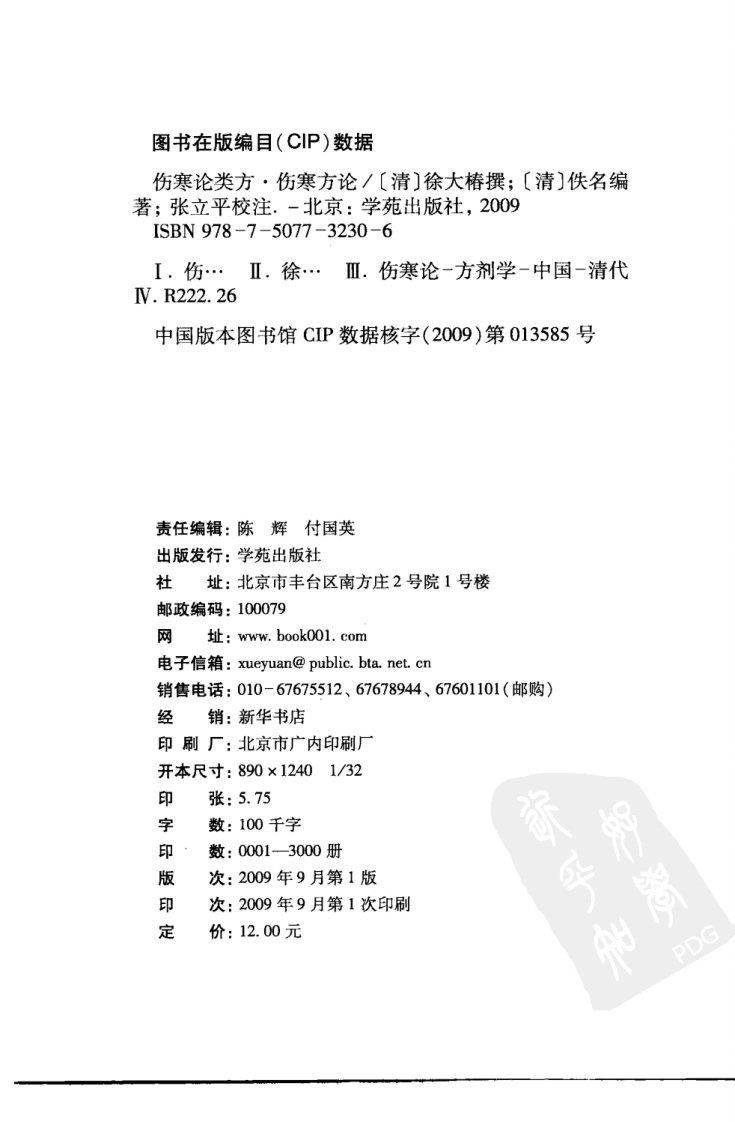 伤寒论注十人书—伤寒论类方·伤寒方论（高清版）.pdf 第4页