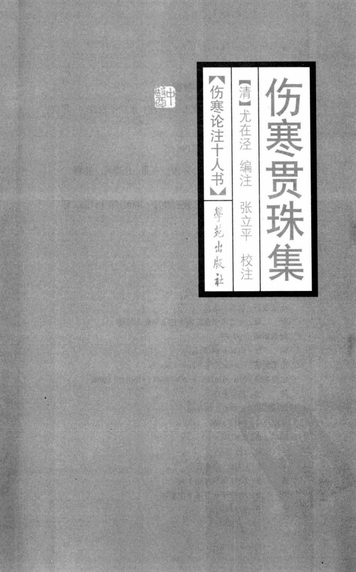 伤寒论注十人书—伤寒贯珠集（高清版）.pdf 第3页