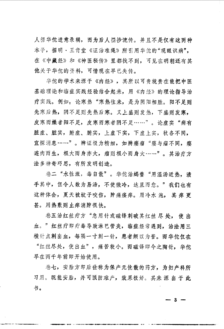 华佗神医秘传（彭静山点校）第1版.pdf 第5页