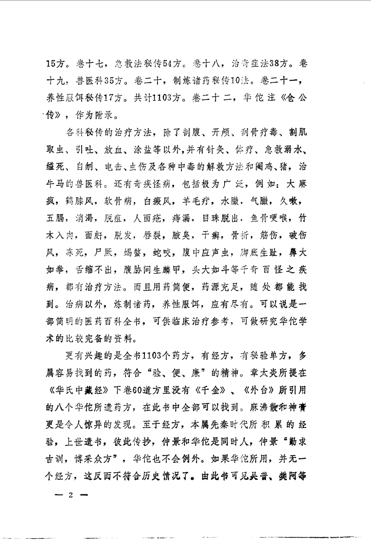 华佗神医秘传（彭静山点校）第1版.pdf 第4页
