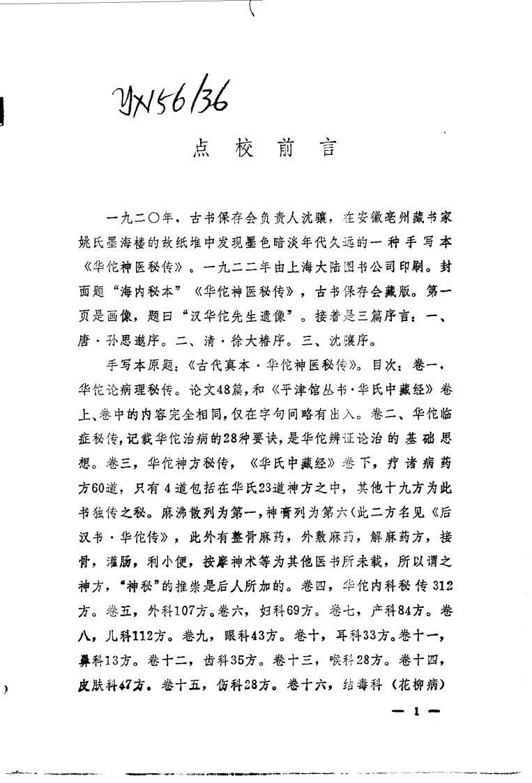 华佗神医秘传（彭静山点校）第1版.pdf 第3页