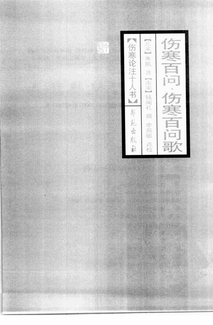 伤寒论注十人书—伤寒百问·伤寒百问歌（高清版）.pdf 第3页