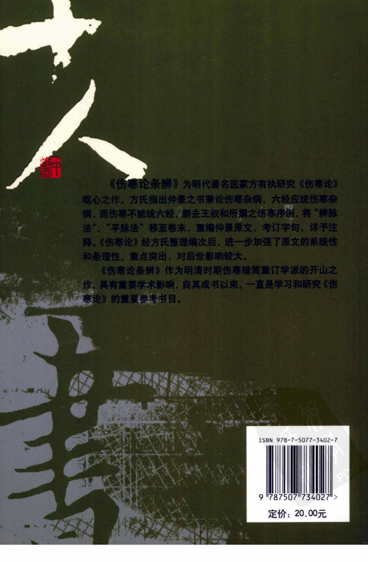 伤寒论注十人书—伤寒论条辨（高清版）.pdf 第2页