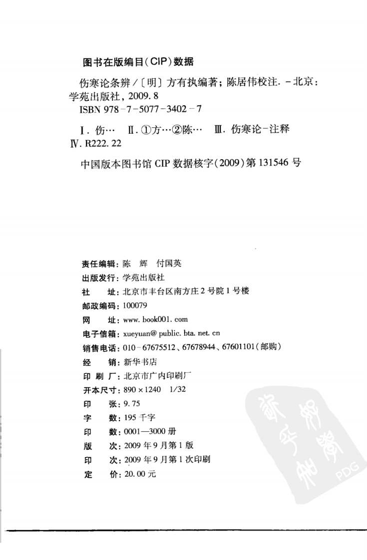 伤寒论注十人书—伤寒论条辨（高清版）.pdf 第4页