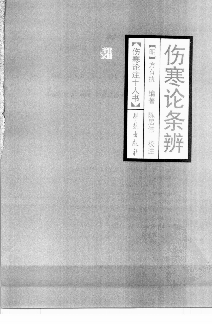 伤寒论注十人书—伤寒论条辨（高清版）.pdf 第3页