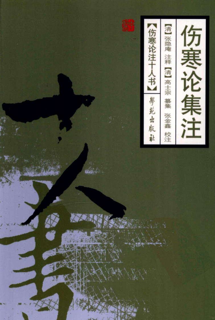 伤寒论注十人书—伤寒论集注（高清版）.pdf 第1页