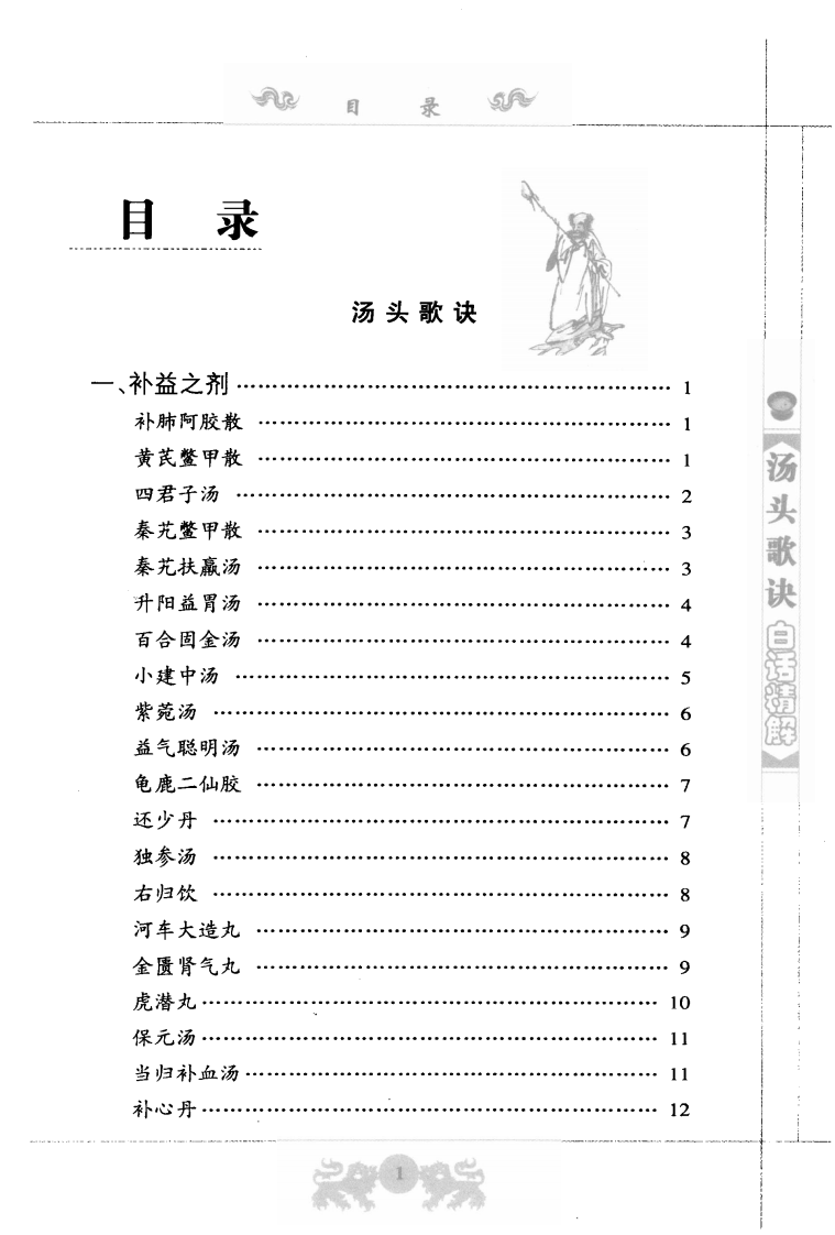 中医经典白话精解丛书—汤头歌诀白话精解（高清版）.pdf 第3页