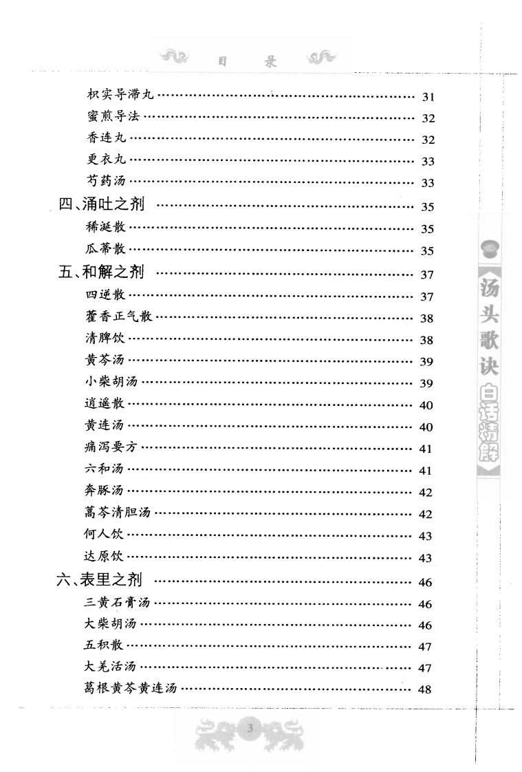 中医经典白话精解丛书—汤头歌诀白话精解（高清版）.pdf 第5页