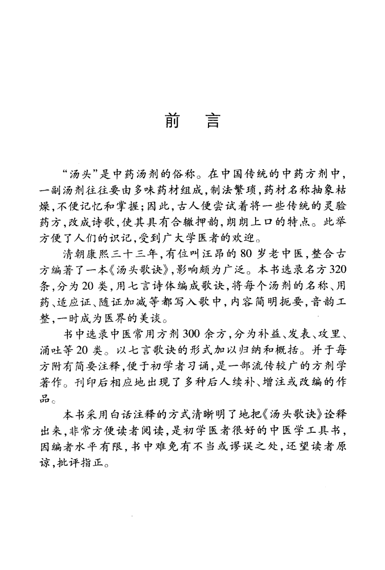 中医经典白话精解丛书—汤头歌诀白话精解（高清版）.pdf 第2页