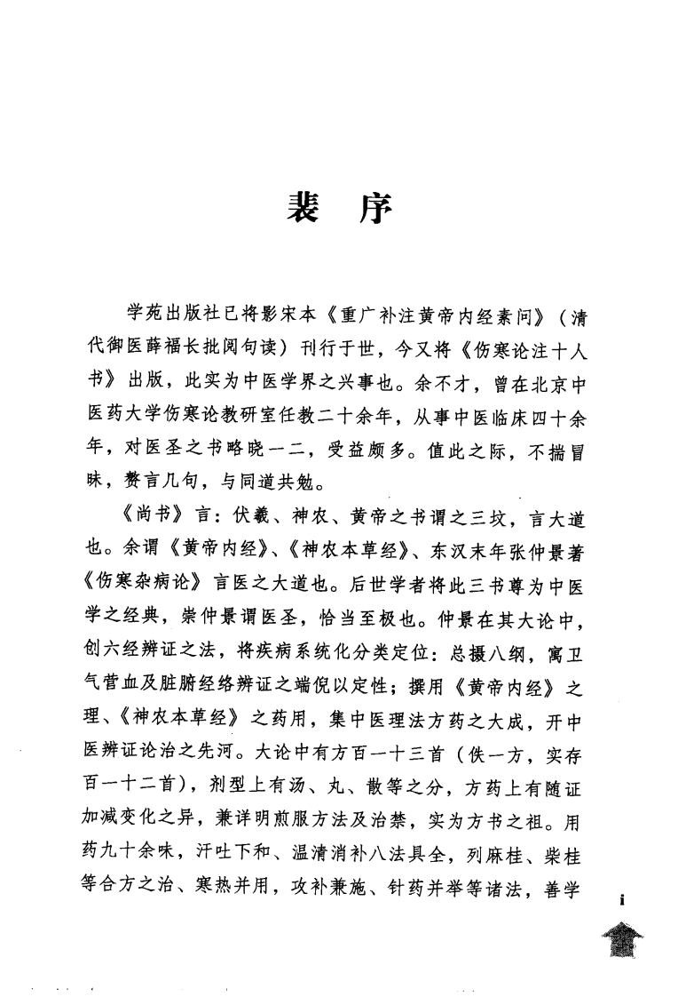 伤寒论注十人书—伤寒溯源集（高清版）.pdf 第5页