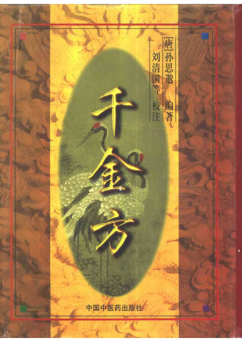 孙思邈千金方PDF电子书下载.PDF 第1页