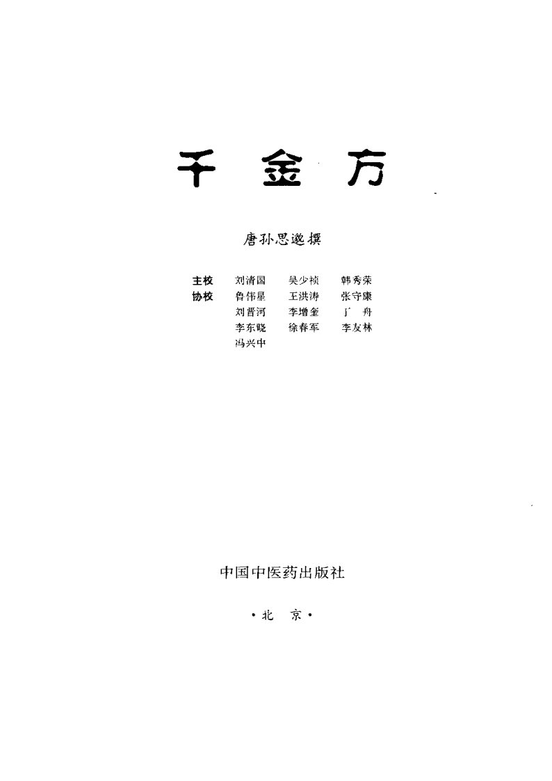 孙思邈千金方PDF电子书下载.PDF 第2页