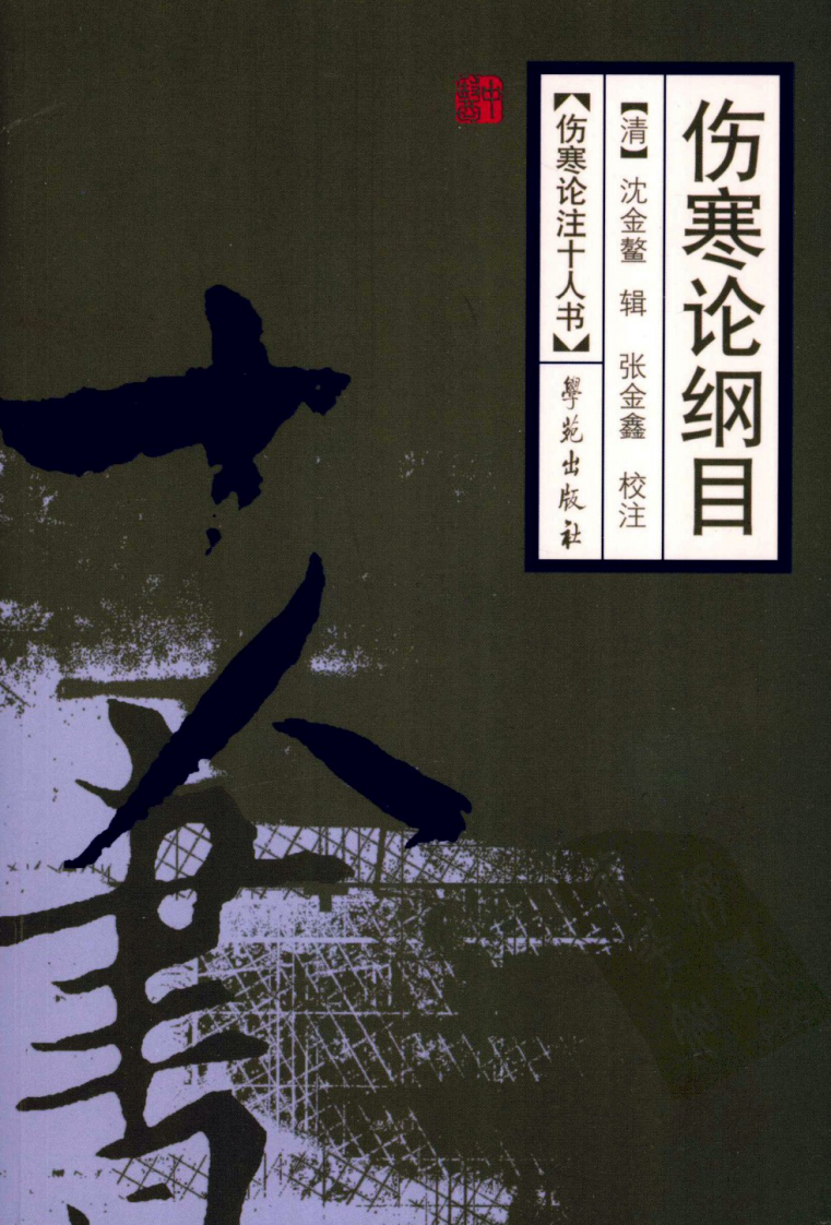 伤寒论注十人书—伤寒论纲目（高清版）.pdf 第1页