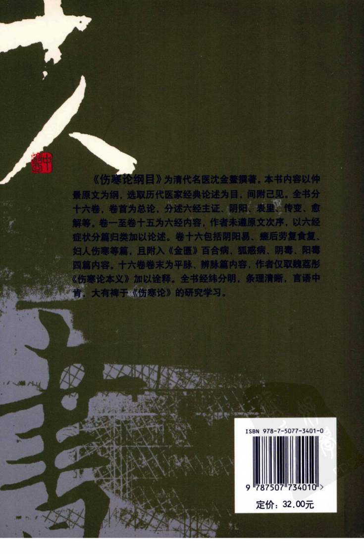 伤寒论注十人书—伤寒论纲目（高清版）.pdf 第2页