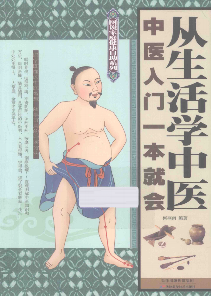 从生活学中医  中医入门一本就会[2014.1].pdf 第1页
