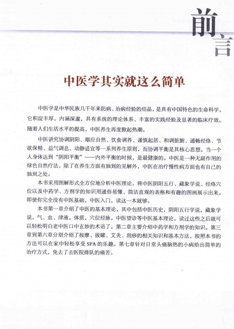 从生活学中医  中医入门一本就会[2014.1].pdf 第4页