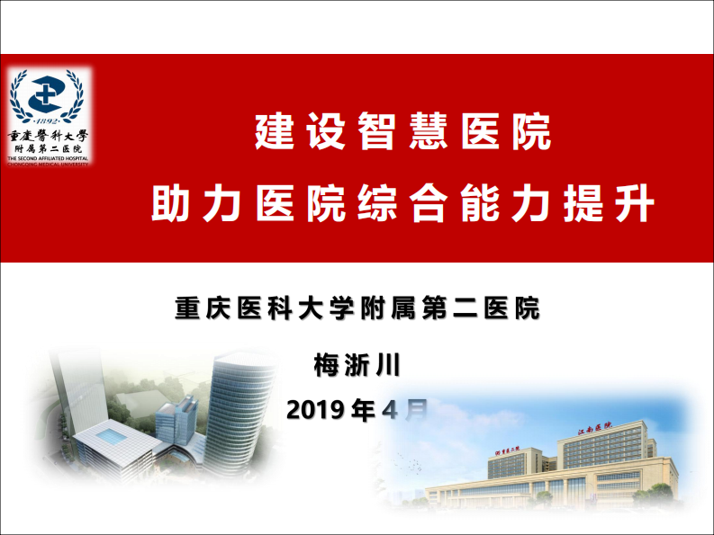 建设智慧医院 助力医院综合能力提升-梅浙川.pdf 第1页