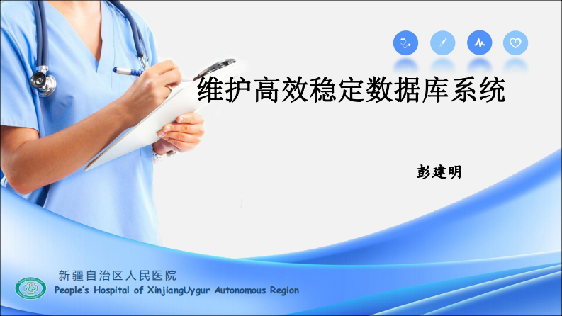 维护高效稳定数据库系统（彭建明）.pdf 第1页