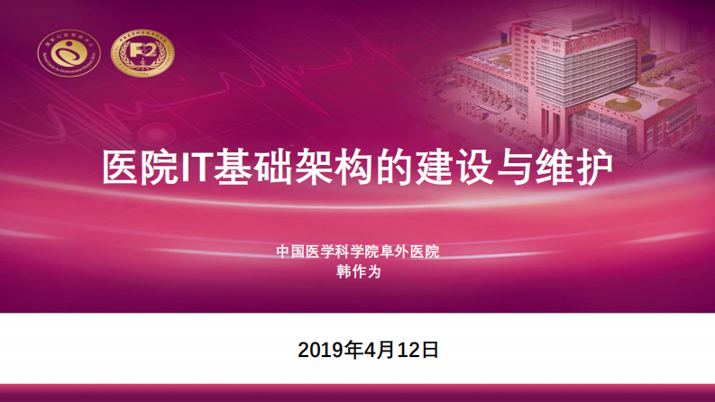医院IT基础架构的建设与维护（韩作为）.pdf 第1页