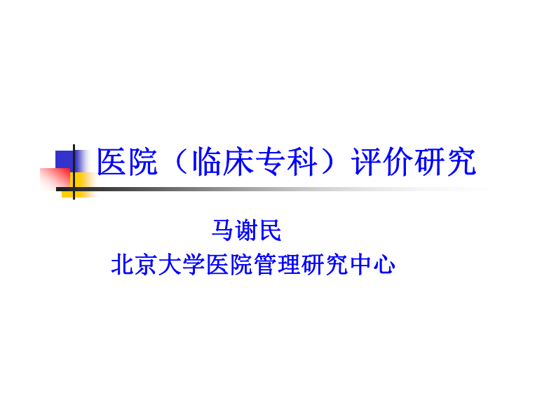 医院（临床专科）评价研究马谢民.pdf 第1页