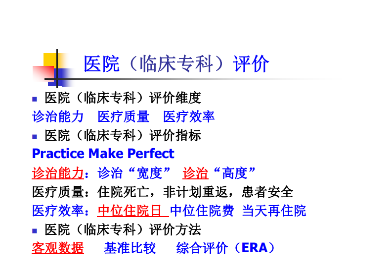 医院（临床专科）评价研究马谢民.pdf 第3页