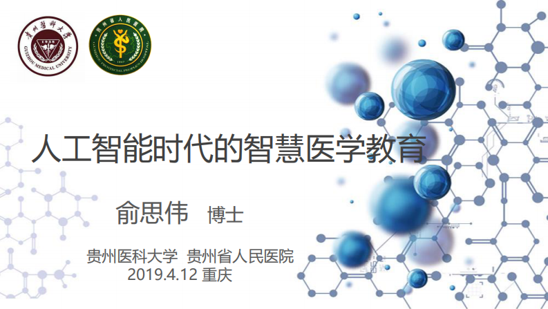 人工智能时代的智慧医学教育（俞思伟）.pdf 第1页