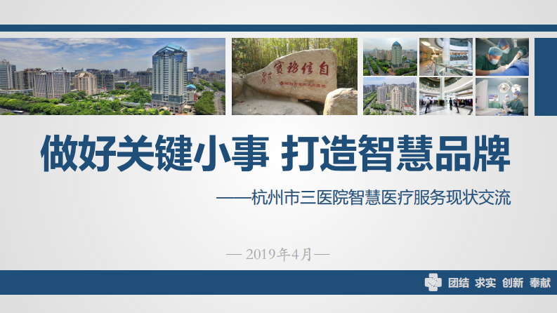杭州市三医院智慧医疗服务现状交流(吴佳丽).pdf 第1页