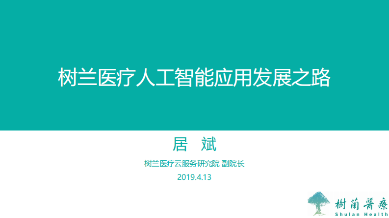 树兰医疗人工智能应用发展之路-居斌.pdf 第1页