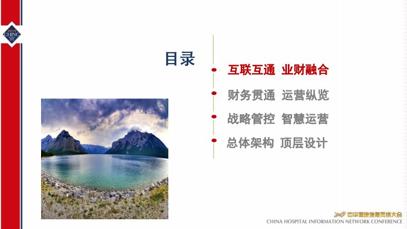 丁宁-业财融合智慧运营-CHINC-2019.pdf 第2页