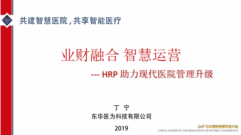 丁宁-业财融合智慧运营-CHINC-2019.pdf 第1页
