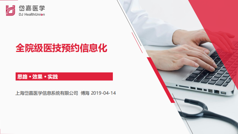 傅海-全院级医技预约信息化的效果与实践v01.pptx.pdf 第1页